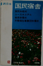西日本国民宿舎 