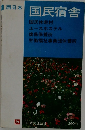 西日本国民宿舎 