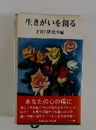 生きがいを創る