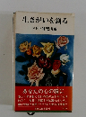 生きがいを創る