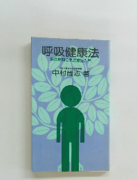 呼吸健康法 無医無料の気功療法入門