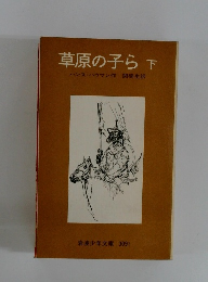 草原の子ら下