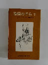 草原の子ら下