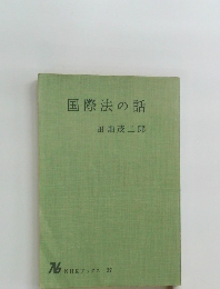国際法の話