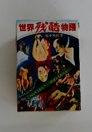 世界残酷物語