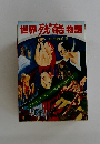 世界残酷物語
