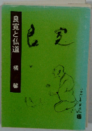 良寛と仏道