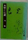 良寛と仏道