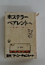 ホステラー から ペアレントへ