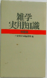 雑学実用知識