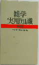 雑学実用知識