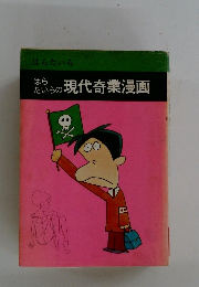 はらたいらの現代奇業漫画