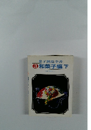 菓子製造全書3　和菓子編下