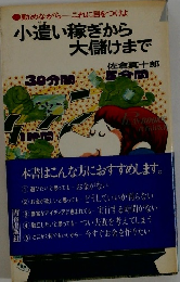 小遣い稼ぎから  大儲けまで