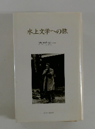 水上文学への旅