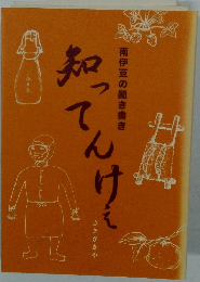 南伊豆の聞き書き 『知ってんけえ』 