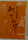 南伊豆の聞き書き 『知ってんけえ』 