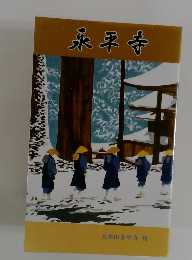 永平寺