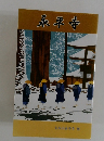永平寺
