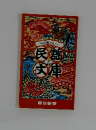 日本縦断お国ぶり  民謡大庫