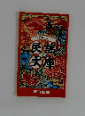 日本縦断お国ぶり  民謡大庫