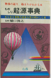 ものしり起源事典