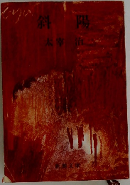 斜陽