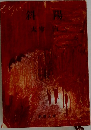 斜陽