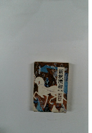 新釈漢和
