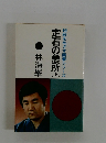 定石の急所 上