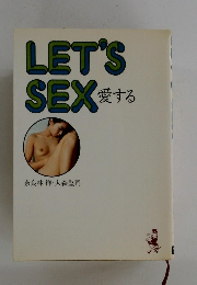 LET'S SEX 愛する