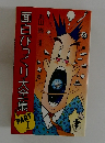 面白ひっくり大全集PART　１