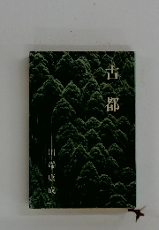 古都 