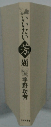 いいたい芳題