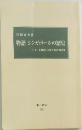 物語シンガポールの歴史エリート開発主義国家の200年