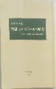 物語シンガポールの歴史エリート開発主義国家の200年
