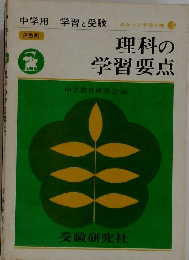 理科の学習要点