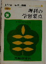 理科の学習要点