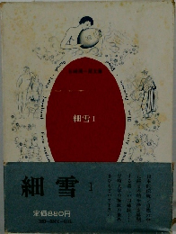 細雪