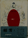 細雪