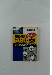 失敗しないサイドビジネスの鉄則