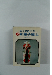 菓子製造全書  2 和菓子編 上