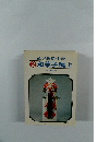 菓子製造全書  2 和菓子編 上