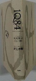 1Q84 BOOK 2  〈7月-9月〉