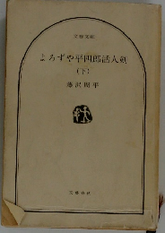よろずや平四郎活人剣　下