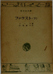 ファウスト(下)