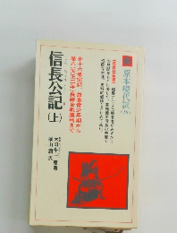 信長公記　上