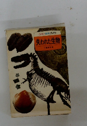 失われた生物