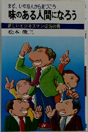 まず、いやな人から近づこう!  味のある人間になろう