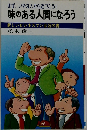 まず、いやな人から近づこう!  味のある人間になろう